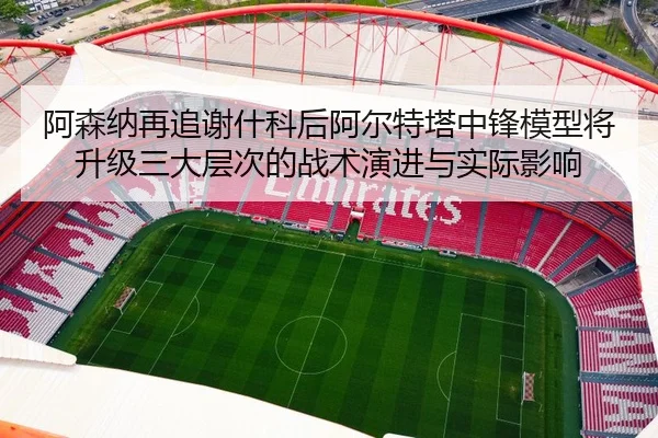 a-sen-na-zai-zhui-xie-shen-ke-hou-a-er-te-ta-zhong-feng-mo-xing-jiang-sheng-ji-san-da-ceng-ci-de-zhan-shu-yan-jin-yu-2-443.jpg