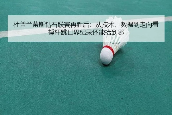 du-pu-lan-di-si-zuan-shi-lian-sai-zai-sheng-hou-cong-ji-shu-shu-ju-dao-zou-xiang-kan-cheng-gan-tiao-shi-jie-ji-lu-hai-2-714.jpg