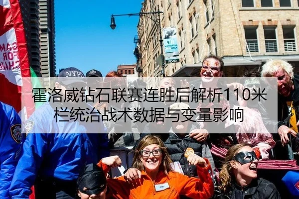 霍洛威钻石联赛连胜后解析110米栏统治战术数据与变量影响