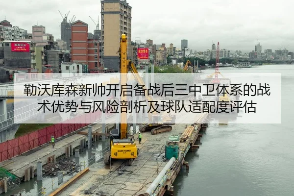 勒沃库森新帅开启备战后三中卫体系的战术优势与风险剖析及球队适配度评估