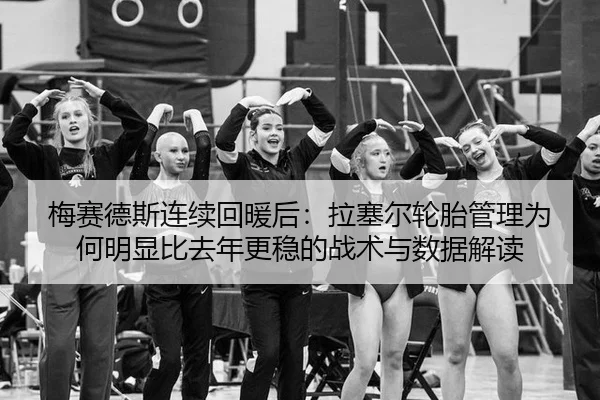 mei-sai-de-si-lian-xu-hui-nuan-hou-la-sai-er-lun-tai-guan-li-wei-he-ming-xian-bi-qu-nian-geng-wen-de-zhan-shu-yu-shu-ju-2-609.jpg