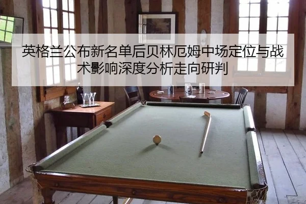ying-ge-lan-gong-bu-xin-ming-dan-hou-bei-lin-e-mu-zhong-chang-ding-wei-yu-zhan-shu-ying-xiang-shen-du-fen-xi-zou-xiang-2-609.jpg